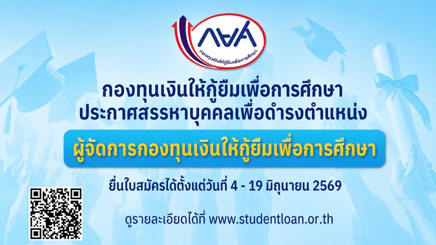 กยศ. เปิดรับสมัครบุคคลเข้ารับการสรรหา ดำรงตำแหน่งผู้จัดการกองทุนคนใหม่