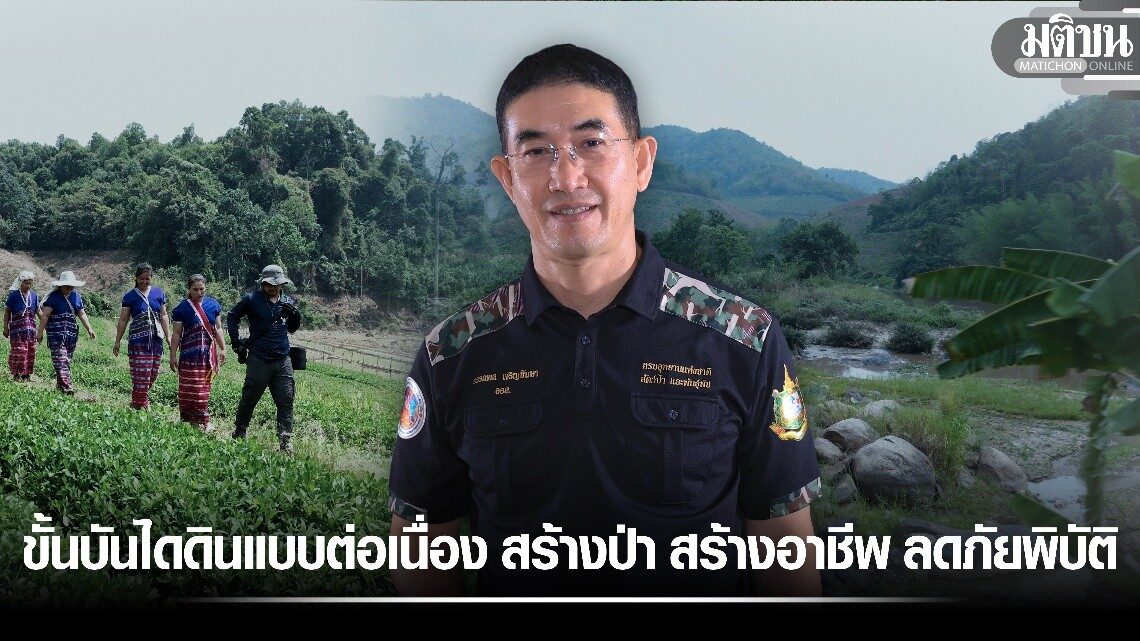 ขั้นบันไดดินแบบต่อเนื่อง สร้างป่า สร้างอาชีพ ลดภัยพิบัติ