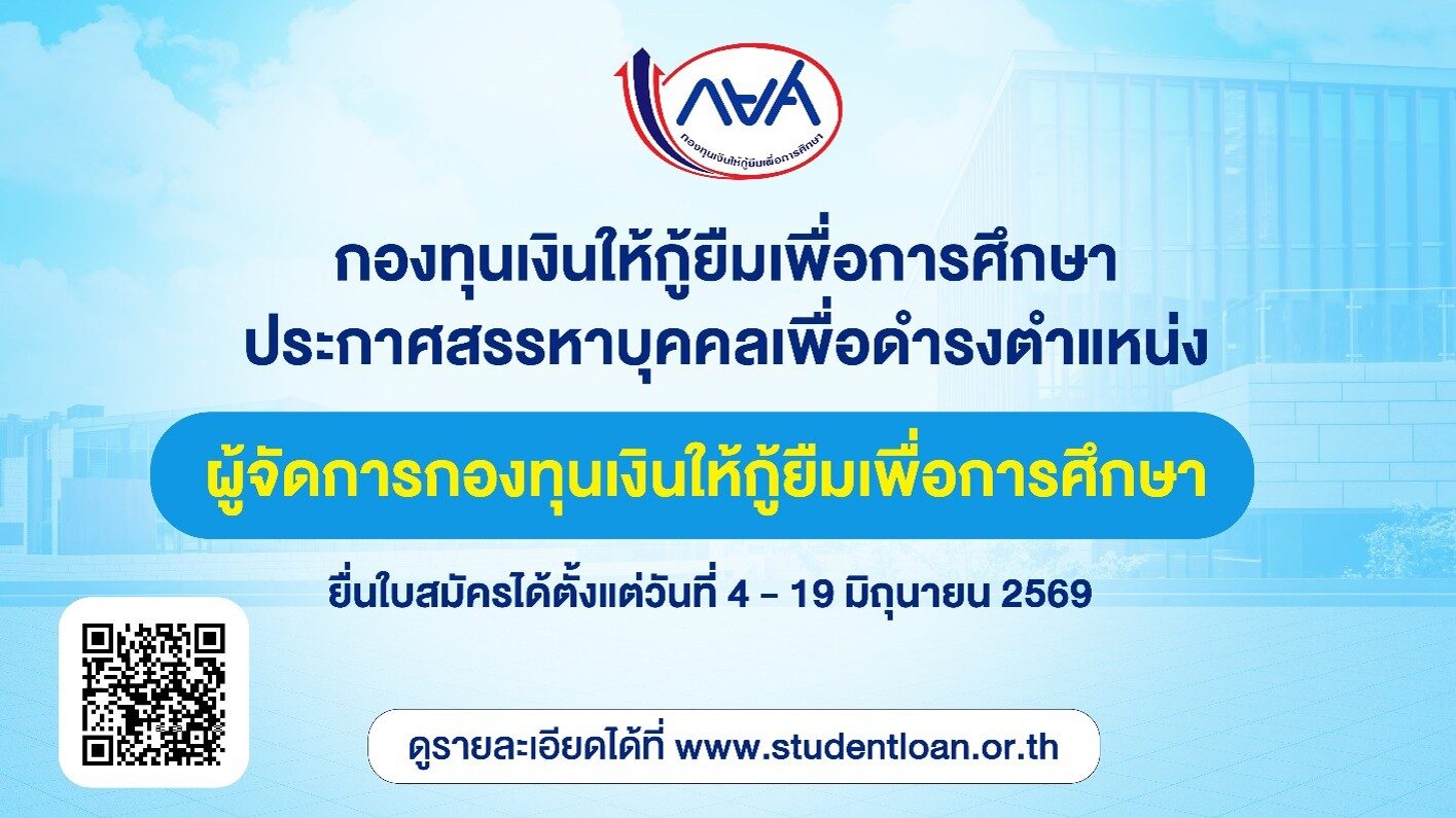กยศ. เปิดรับสมัครสรรหาผู้จัดการกองทุนคนใหม่ ระหว่างวันที่ 4-