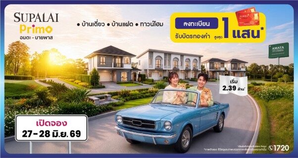 ศุภาลัยยึดทำเลอมตะ-บายพาส ส่งแบรนด์ ‘พรีโม่’ เริ่ม 2.39 ล้าน