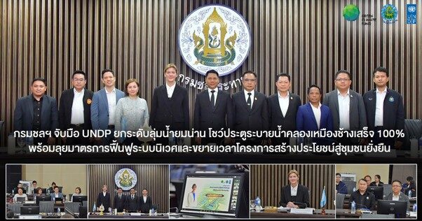 กรมชลฯ จับมือ UNDP ยกระดับลุ่มน้ำยมน่าน โชว์ประตูระบายน้ำคลองเหมืองช้างเสร็จ 100%