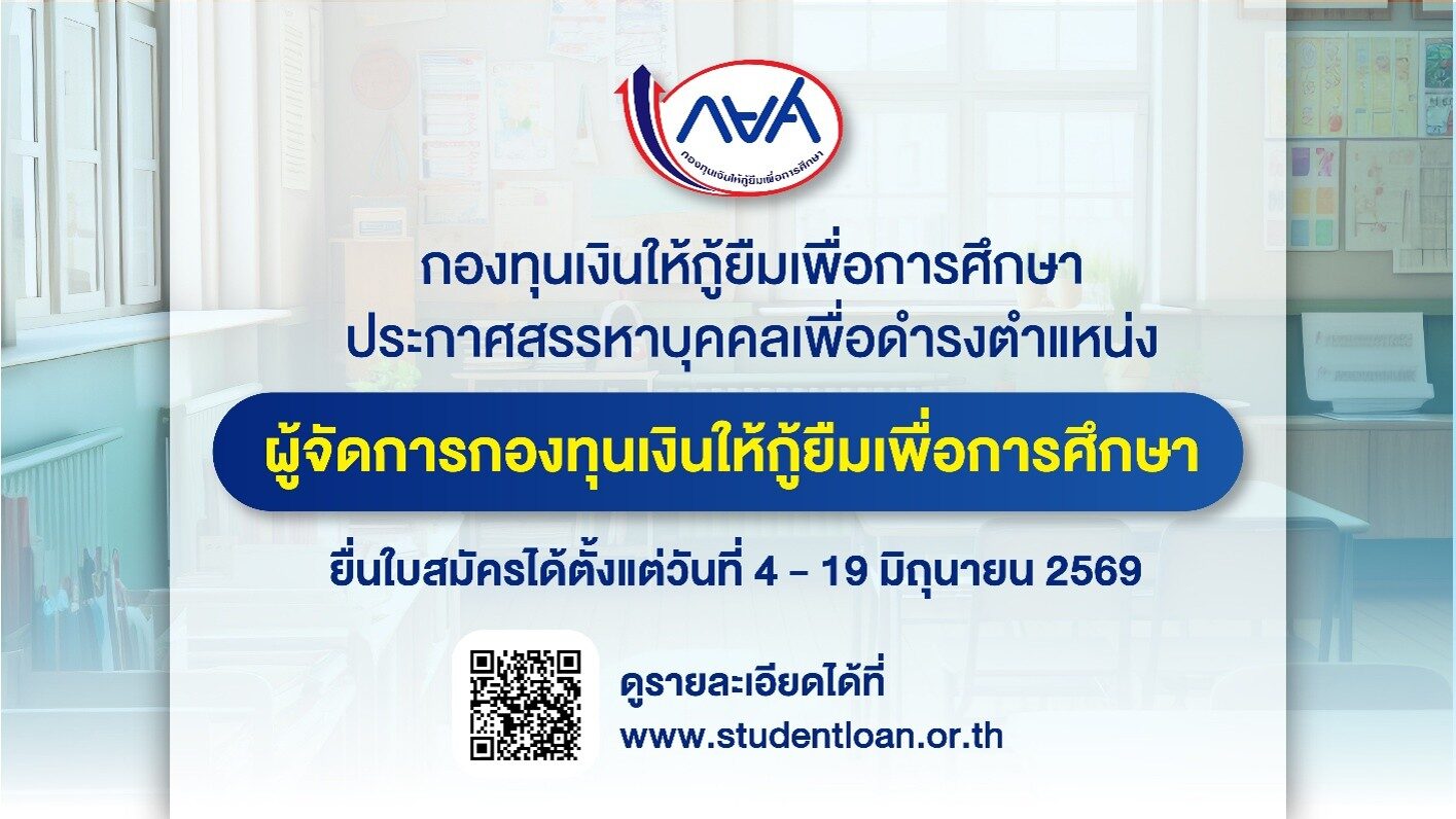 กยศ. ประกาศรับสมัครผู้จัดการกองทุนคนใหม่ ระหว่างวันที่ 4-19 มิ.ย 69