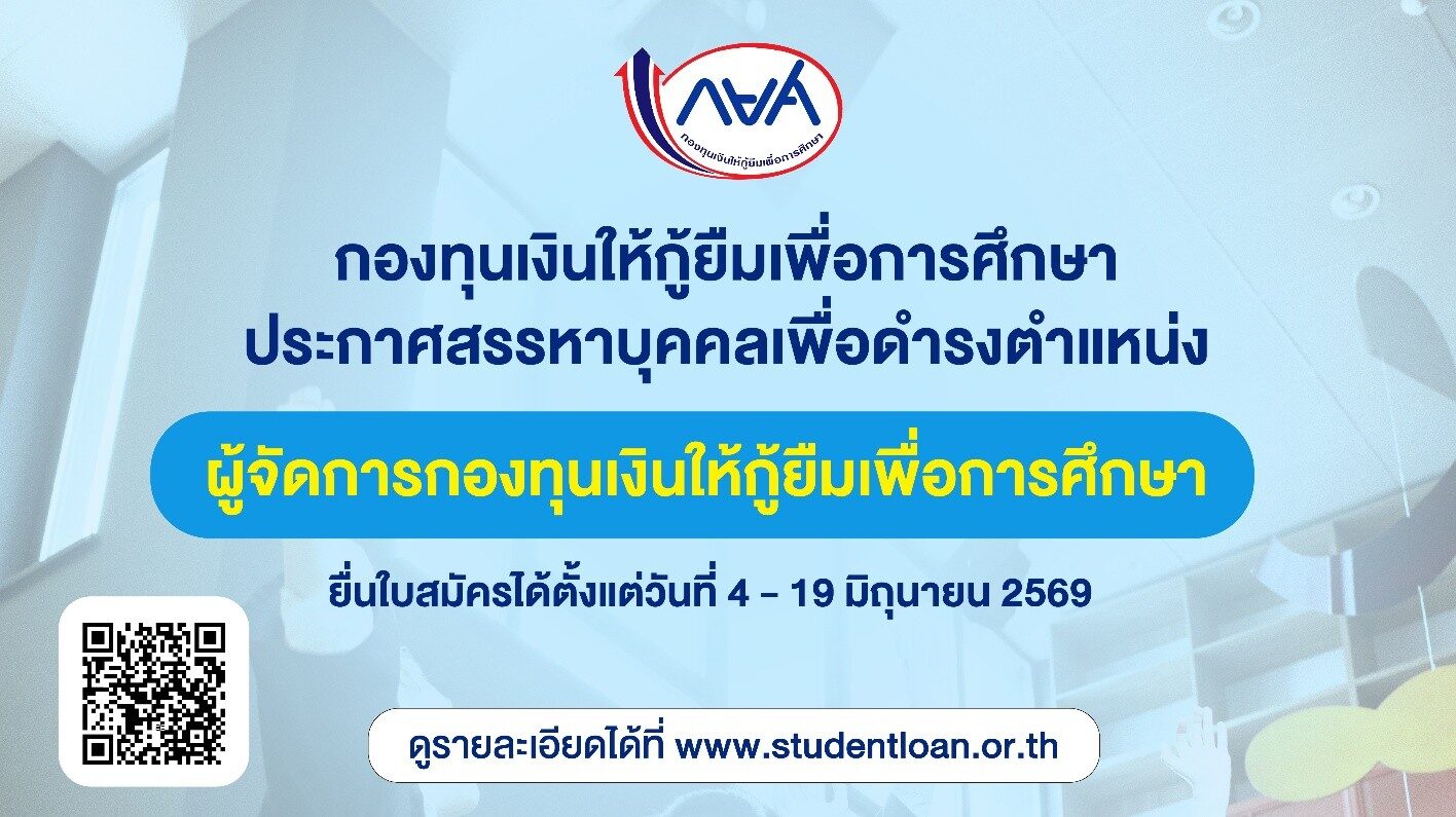 กยศ. เปิดรับสมัครสรรหา “ผู้จัดการกองทุน” คนใหม่ ระหว่างวันที่ 4-19 มิ.ย 69