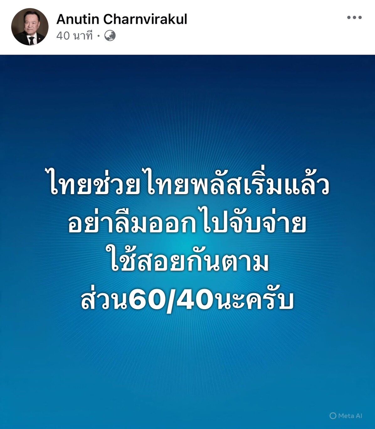 อนุทิน