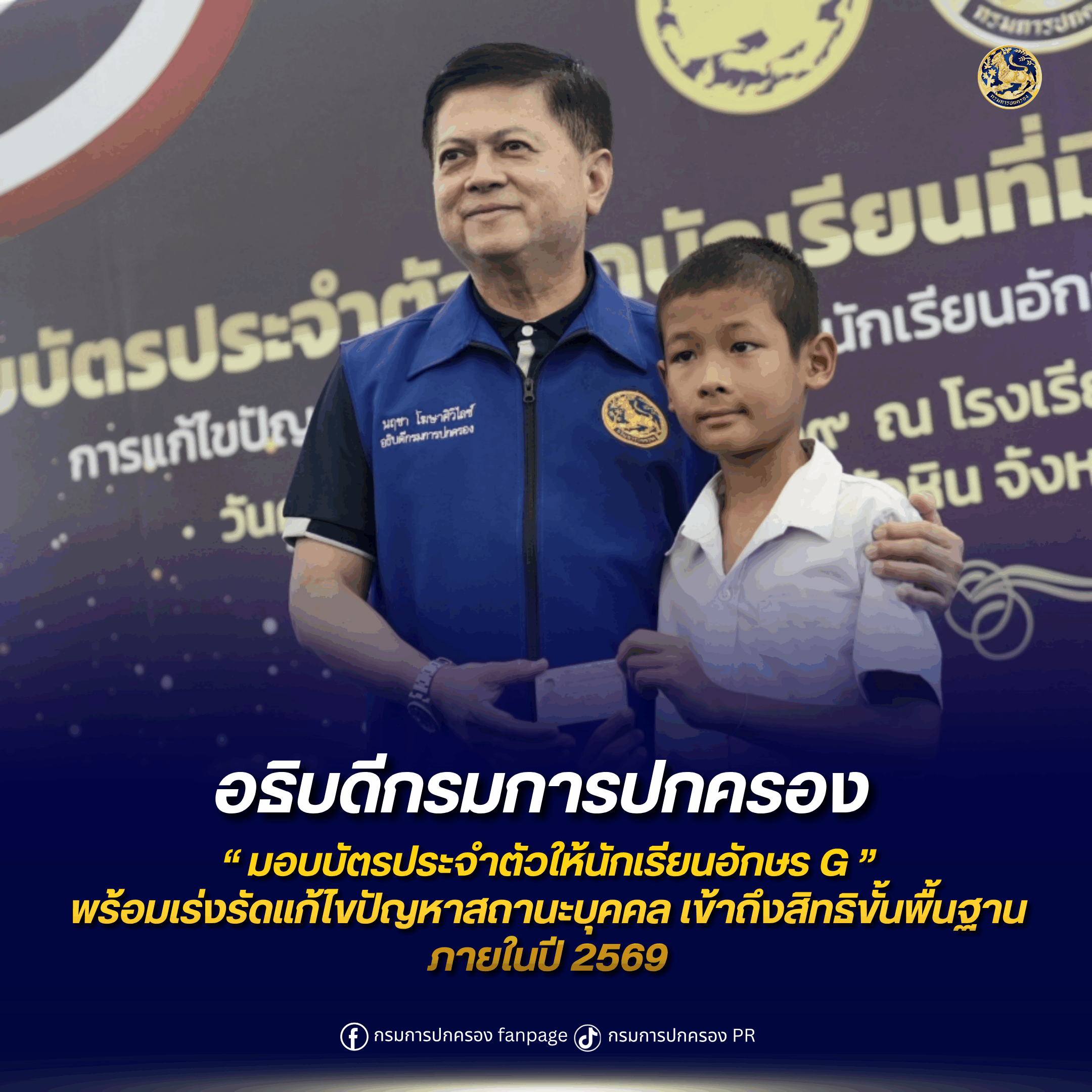อธิบดีกรมการปกครองมอบบัตรประจำตัวให้นักเรียนอักษร G พร้อมเร่งรัดแก้ไขปัญหาสถานะบุคคล