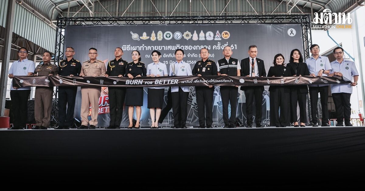 สธ. เดินเครื่องเผาทำลายยาเสพติดของกลางกว่า 77 ตันจาก 54,097 คดี
