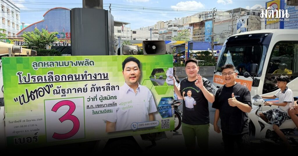'ณัฐภาคย์' ผู้สมัคร ส.ก.บางพลัด คนรุ่นใหม่ชูนโยบาย 'บางพลัดยุคใหม่ ใส่ใจคุณภาพชีวิต'