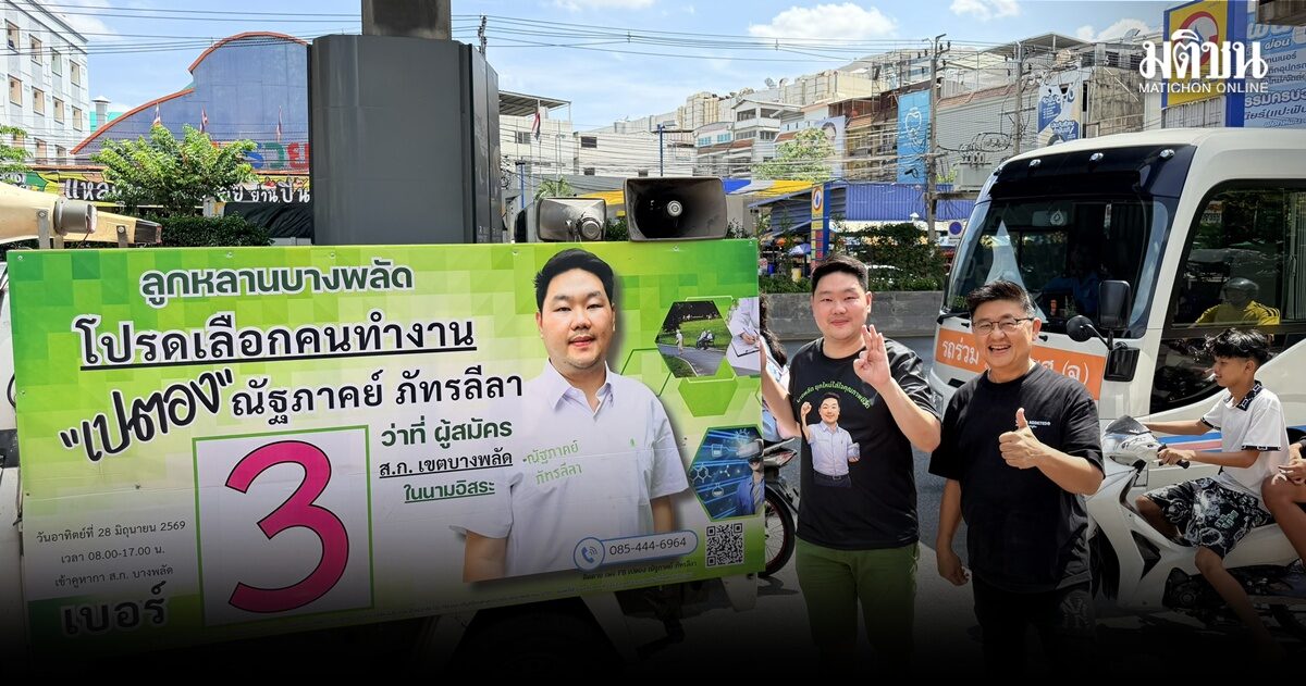 ‘ณัฐภาคย์’ ผู้สมัคร ส.ก.บางพลัด คนรุ่นใหม่ชูนโยบาย ‘บางพลัดยุคใหม่ ใส่ใจคุณภาพชีวิต’