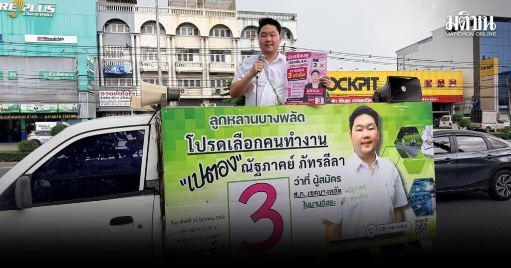 เปตอง ณัฐภาคย์ ผู้สมัครอิสระ ลูกหลานคนบางพลัด ลุยเดี่ยวหาเสียง ชู 6 นโยบายพัฒนาคุณภาพชีวิต