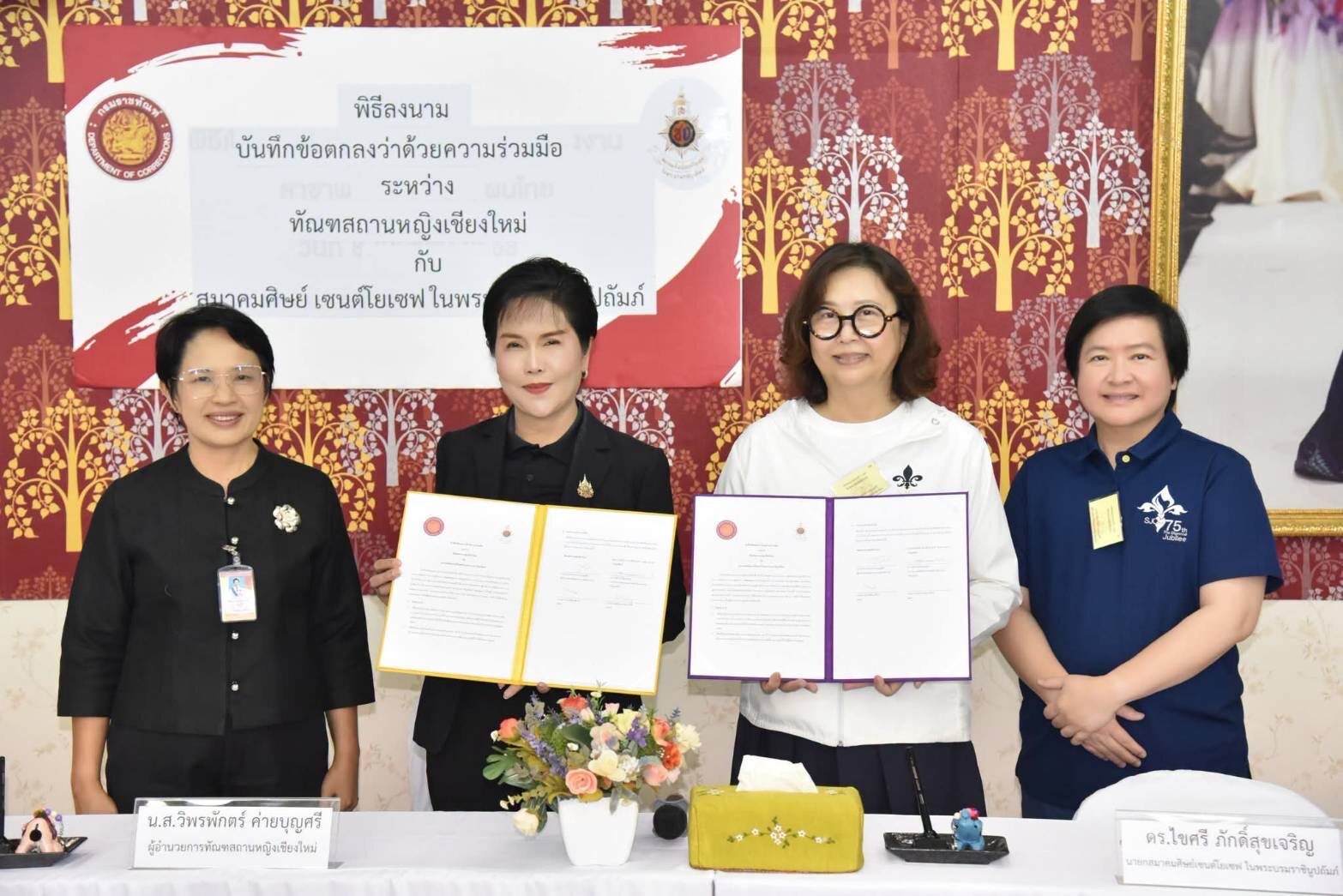 ทัณฑสถานหญิงเชียงใหม่ ลงนาม MOU ร่วมกับสมาคมศิษย์เซนต์โยเซฟ ในพระบรมราชินูปถัมภ์ ส่งเสริมอาชีพยกระดับคุณภาพชีวิตผู้ต้องขังหญิง