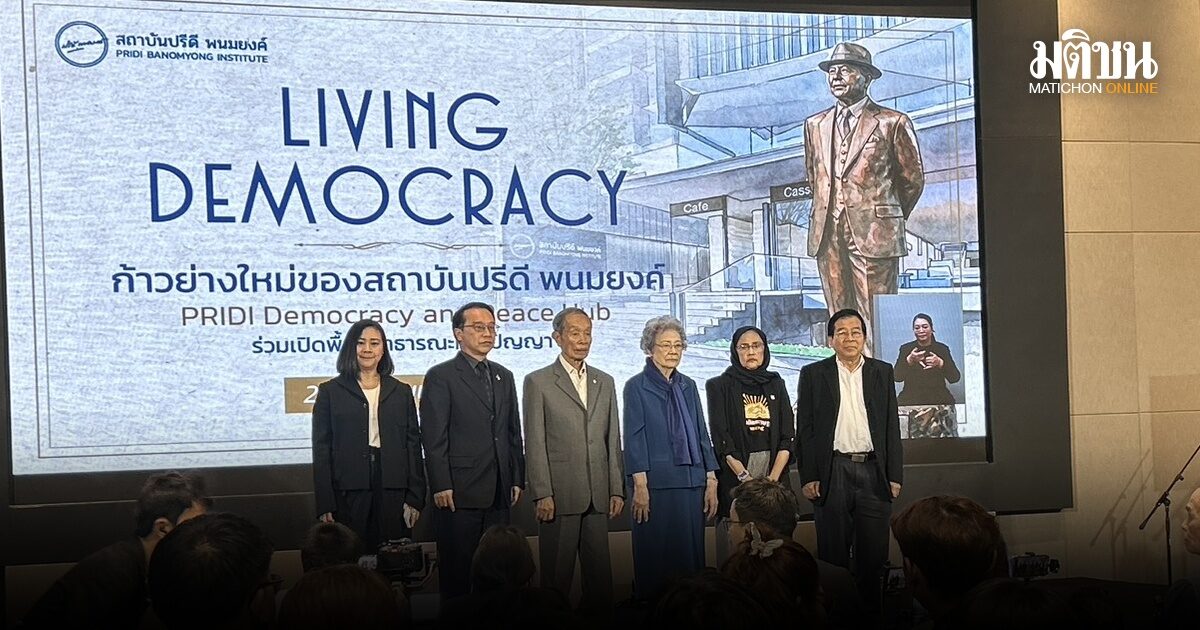 ปักหมุด ‘อาคารปรีดี’ ประตูเชื่อมคนทุกเจนฯ เน้นสร้างสันติภาพ มุ่งวางราก ‘อำนาจเป็นของราษฎร’