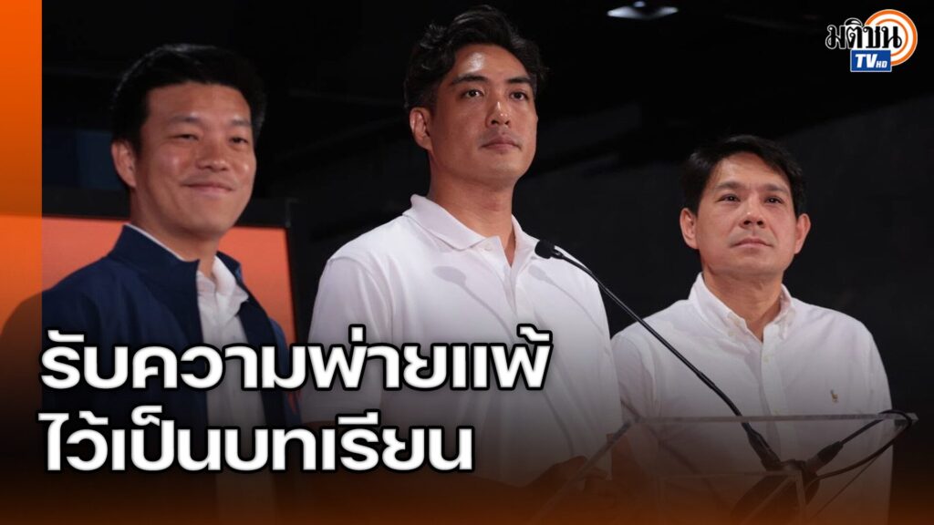 โจ ชัยวัฒน์ ยินดีชัชชาติชนะผู้ว่าฯ สมัย 2 พิจารณ์ยอมรับสุรพลมีผลทำให้แพ้สนามกทม.
