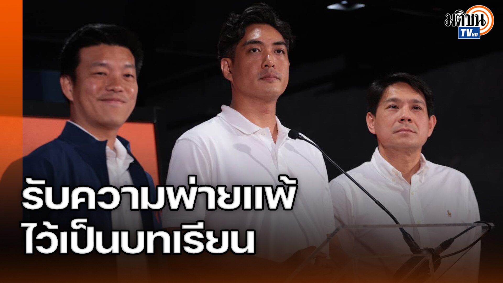 โจ ชัยวัฒน์ ยินดีชัชชาติชนะผู้ว่าฯ สมัย 2 พิจารณ์ยอมรับสุรพลมีผลทำให้แพ้สนามกทม.