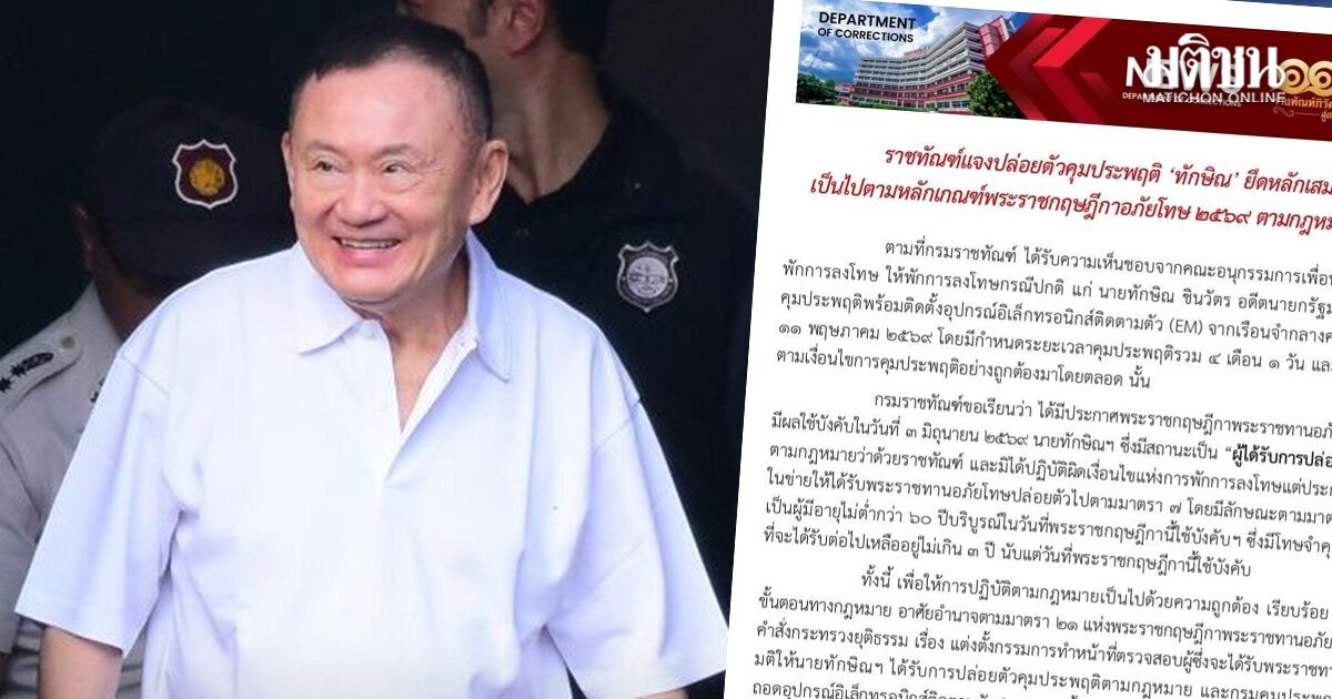 ราชทัณฑ์ แจง ‘ทักษิณ’ พ้นโทษ โดยสมบูรณ์ ได้ใบบริสุ