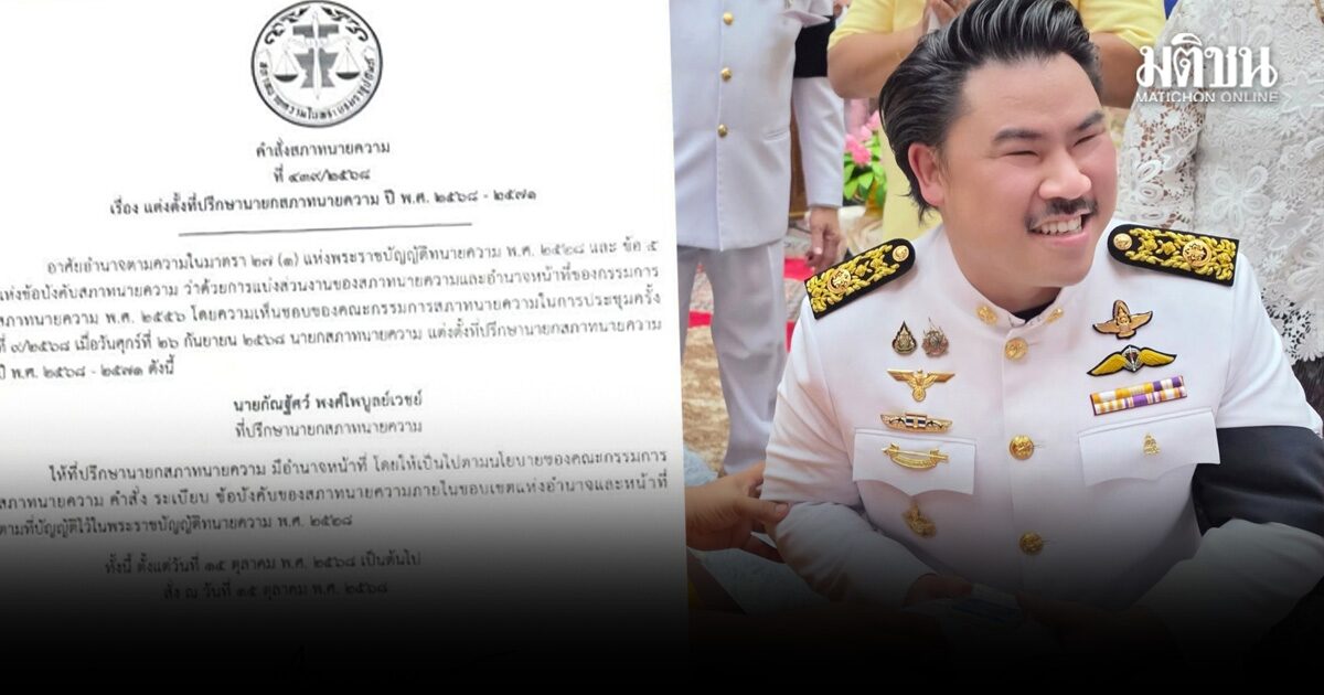 กัน จอมพลัง เปิดคำสั่งแต่งตั้ง ที่ปรึกษานายกสภาทนายฯ ตั้งแต่ปี’68 ยันมีสิทธิใส่เครื่องแบบ ฮึ่มจ่อแจ้งความ