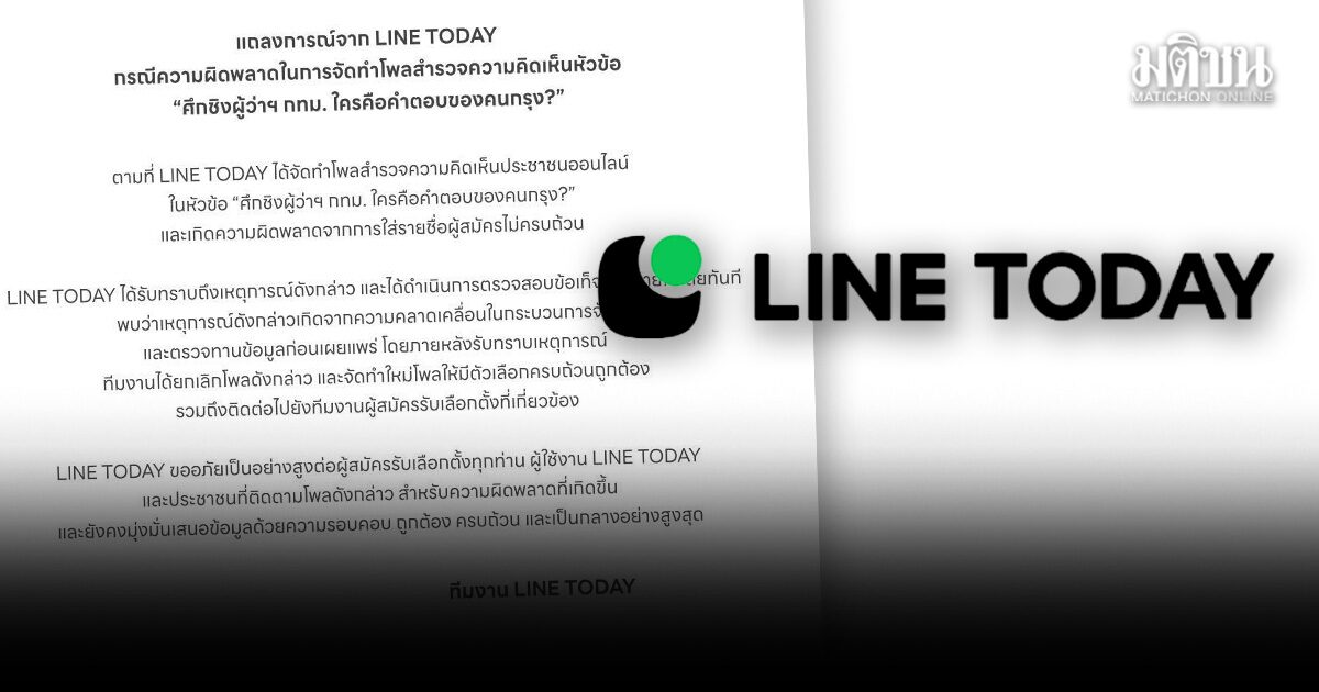 LINE TODAY รับผิดพลาด เปิดโพล เลือกตั้งผู้ว่าฯกทม.