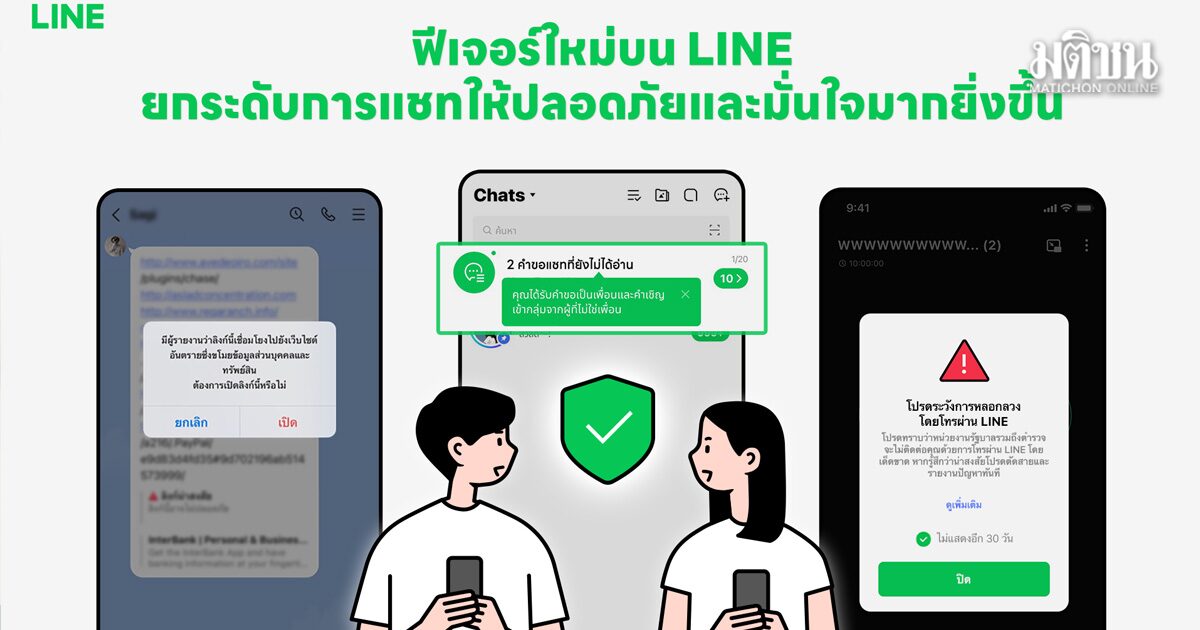 LINE เปิด 4 เกราะป้องกันภัยออนไลน์จากมิจฉาชีพยุคดิ