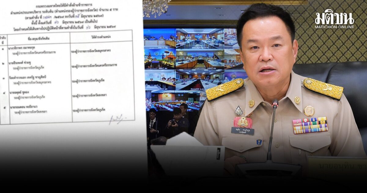 ด่วน! มท.สั่งเด้ง 5 รองผู้ว่า มีชื่อ ‘รองซีฟู้ด’ ด้วย หลังเจออนุทิน ถามหาเดือด กลางคอนเฟอเรนซ์