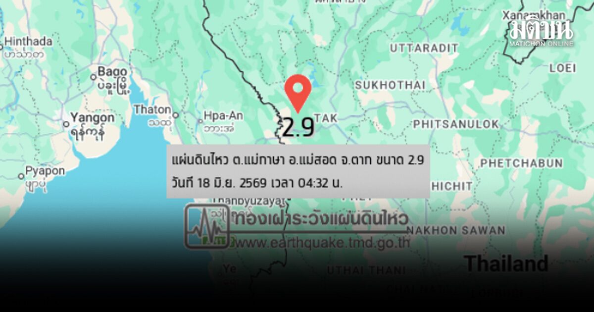 ระทึก! แผ่นดินไหว 2.9 แม่สอด จ.ตาก ปชช.รับรู้แรงสั่นสะเทือน แต่ไม่เข้าเกณฑ์เตือน Cell Broadcast
