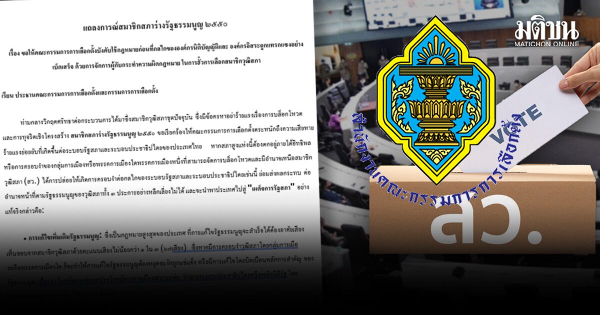 กลุ่มสสร.50 ร่อนแถลงชี้ ส.ว.มีครหาร้ายแรง ขอกกต.กล้าหาญ ส่งคดีฮั้วให้ศาล เพิกเฉยส่อลามเผด็จการรัฐสภา