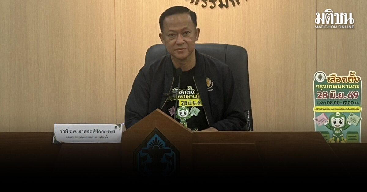 กกต. ชวนประชาชนร่วมสังเกตการณ์ นับคะแนนเลือกตั้งผู้ว่าฯกทม. เพื่อความโปร่งใส