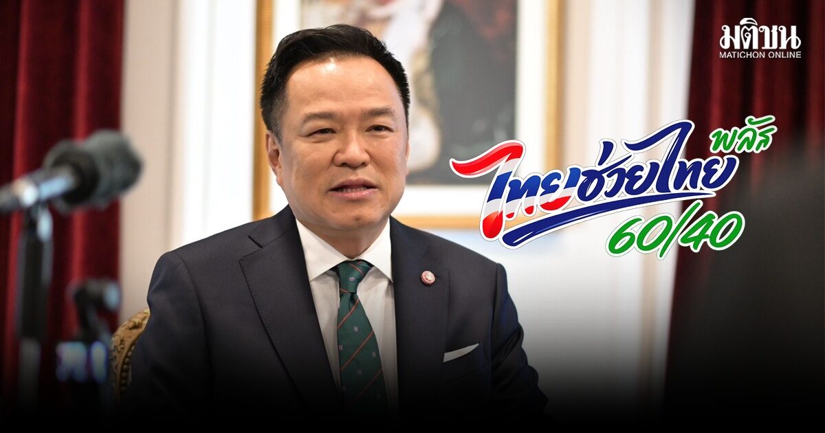 นายกฯ อนุทิน ชวนคนไทย-ร้านค้าใช้ ‘ไทยช่วยไทยพลัส’ วันแรก จับจ่ายใช้สอยกระตุ้นศก.