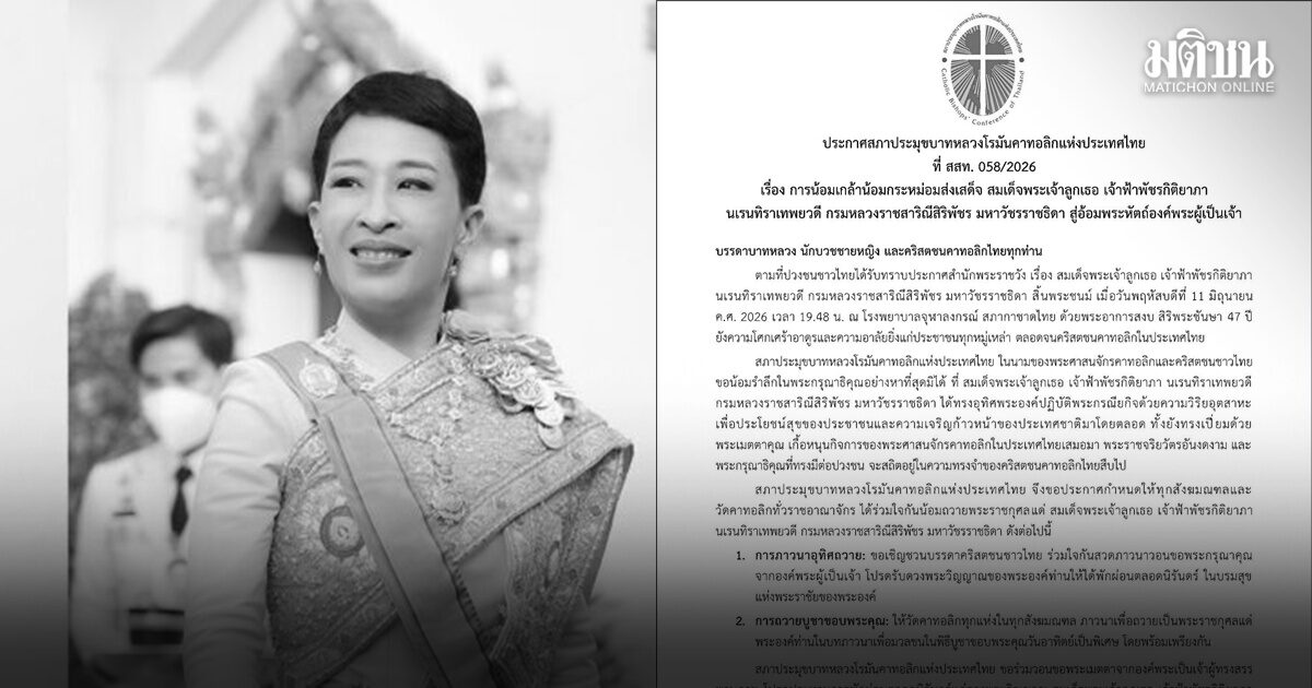 ‘วัดคาทอลิก’ ทั่วราชอาณาจักร ร่วมใจน้อมถวายพระราชกุศลแด่ ‘เจ้าฟ้าพัชรกิติยาภา’