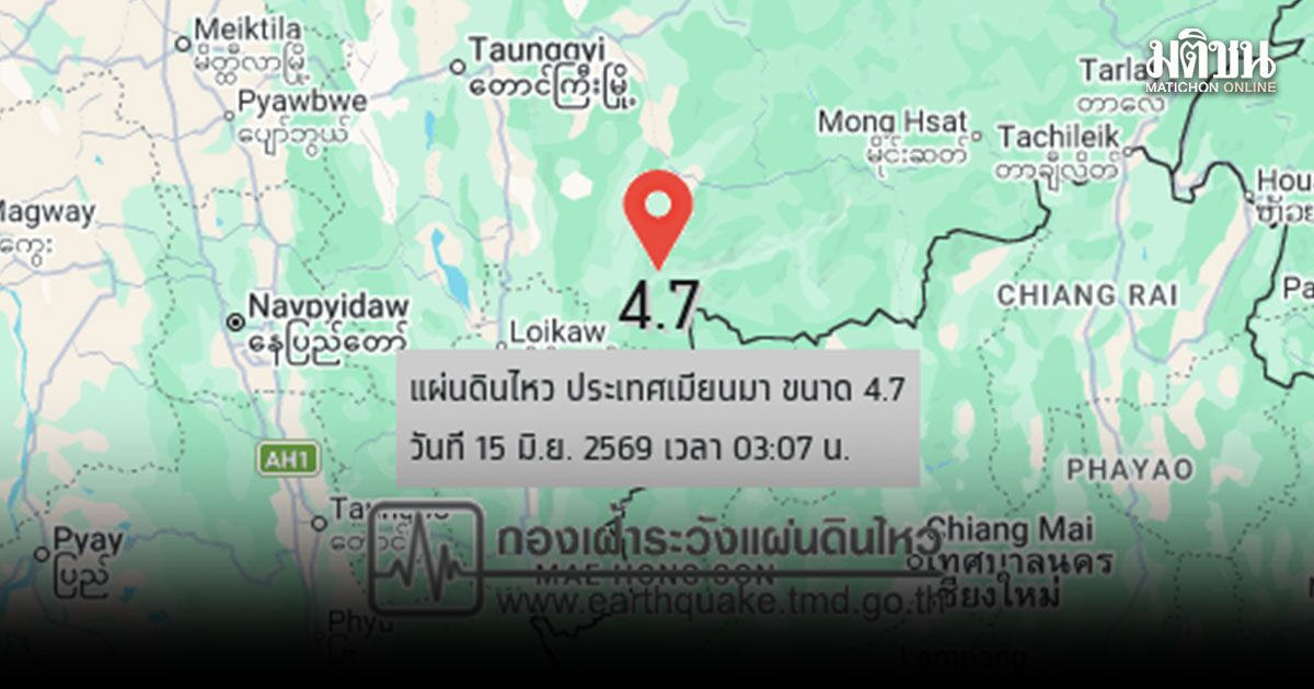 แผ่นดินไหวพม่า 4.7 สะเทือนถึงเชียงใหม่-แม่ฮ่องสอน
