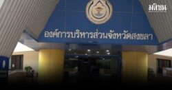 อบจ.สงขลา