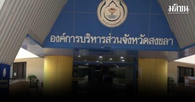 อบจ.สงขลา