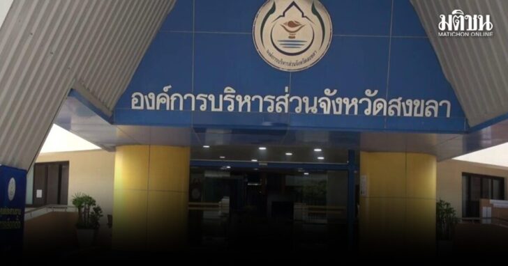 flfl18 wed อบจ.สงขลา
