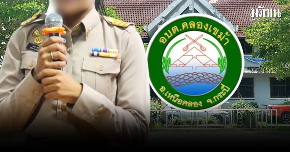ปลัด อบต.คลองเขม้า แจงปมนักวิชาการสาว ถ้าพบทุจริตพร้อมไล่ออก เผยเจ้าตัวมาทำงานปกติ