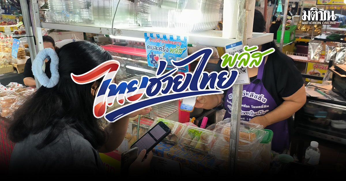5 วันใช้เกลี้ยง! คนไทยใช้สิทธิ ‘ไทยช่วยไทยพลัส’ ครบ 1,000 บาทแล้วกว่า 1.4 แสนคน