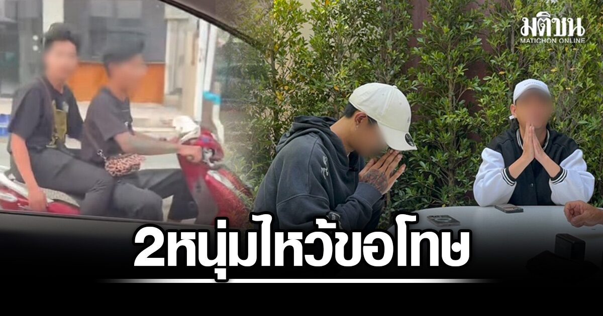 2 วัยรุ่น ขอโทษ ทำพัทยาเสียภาพลักษณ์ หลังคลิปขี่จยย.หาเรื่องต่างชาติว่อนโซเชียล เปิดเหตุผลทำฟิวส์ขาด