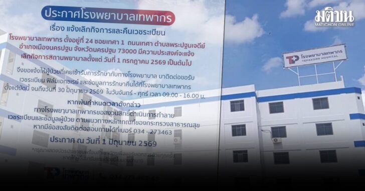 โรงพยาบาลเทพากร