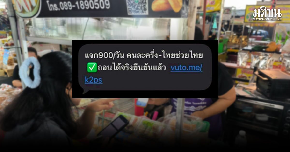 ดีอีย้ำรัฐไม่ส่งลิงก์! เตือน SMS แจกเงินไทยช่วยไทยพลัส 900 บาทต่อวัน เป็นข่าวปลอม