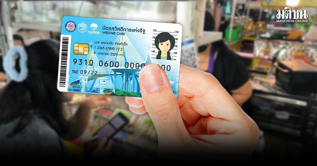 คลังเตือน 1.3 ล้านราย ‘บัตรคนจน’ รายเดิม รีบยืนยันสิทธิก่อนหมดเขต 21 มิ.ย. นี้
