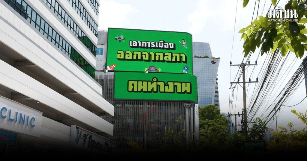 กลุ่ม 'คนทำงาน' ประกาศ เอาการเมืองออกจากสภากทม. ชู 3 แนวคิดพรึบบิลบอร์ดทั่วกรุง