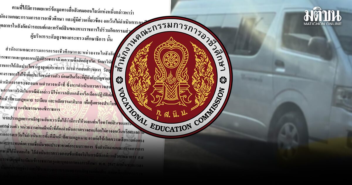 สอศ. แจงหลังเพจดังถามละเลย ปมบุคลากรใช้รถหลวงไปงานส่วนตัว เส