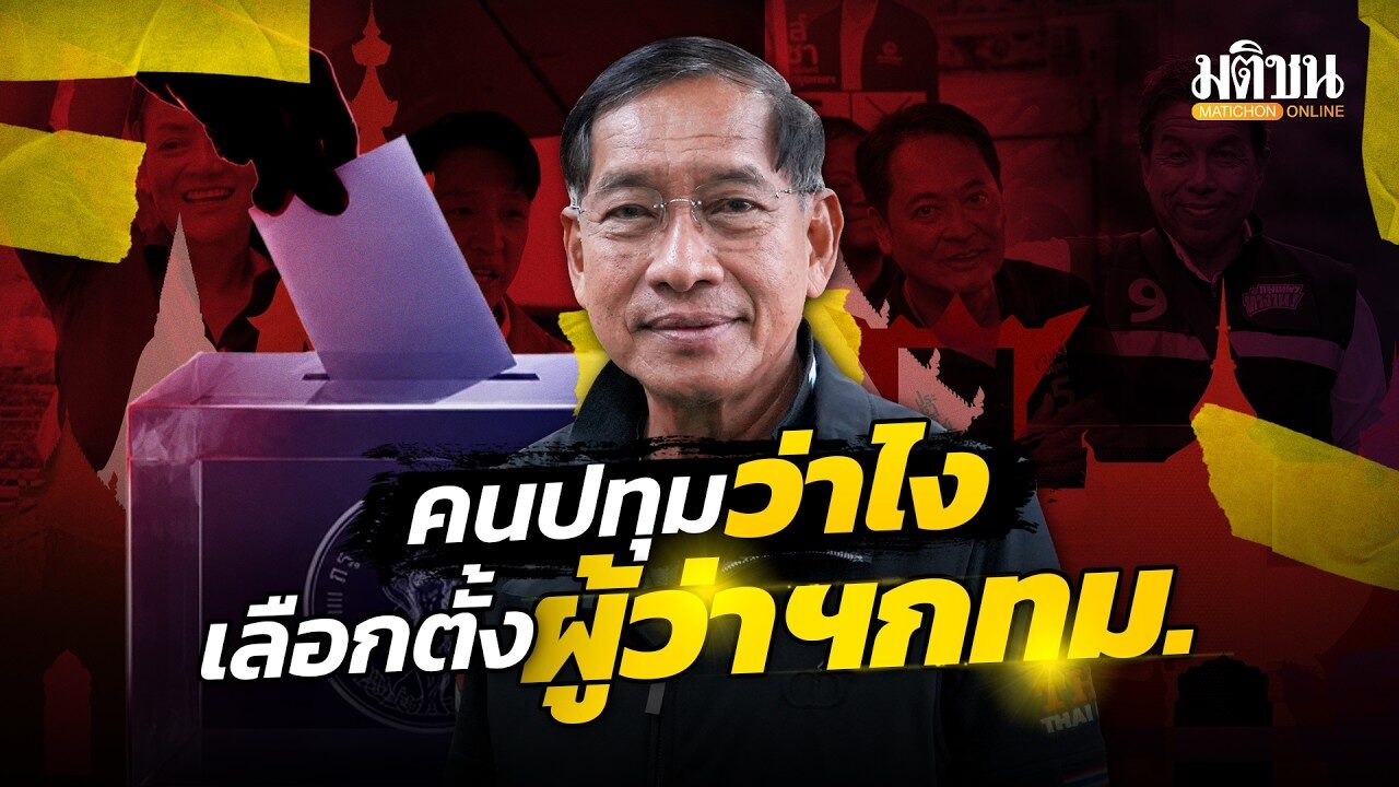 คนปทุมว่าไง! คุยกับ บิ๊กแจ๊ส คำรณวิทย์ ธูปกระจ่าง มองยังไง เลือกตั้งผู้ว่าฯกทม. : Matichon Online