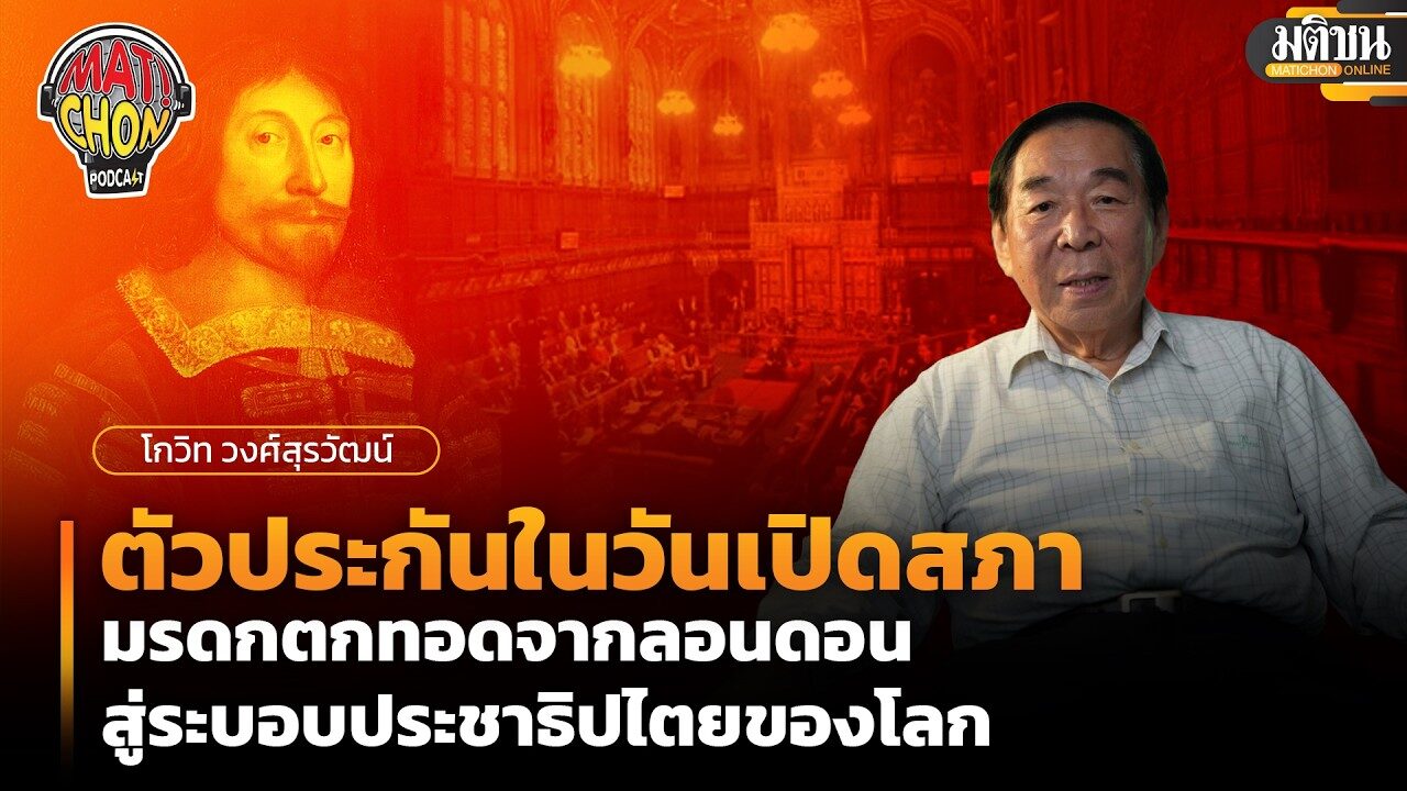 โกวิท วงศ์สุรวัฒน์ : ตัวประกันในวันเปิดสภา : มรดกตกทอดจากลอนดอนสู่ระบอบประชาธิปไตยของโลก