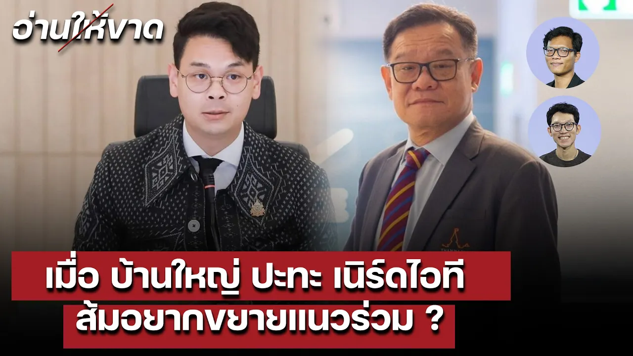 เมื่อบ้านใหญ่ ปะทะ เนิร์ดไอที – ส้มอยากขยายแนวร่วม ? I อ่านใ