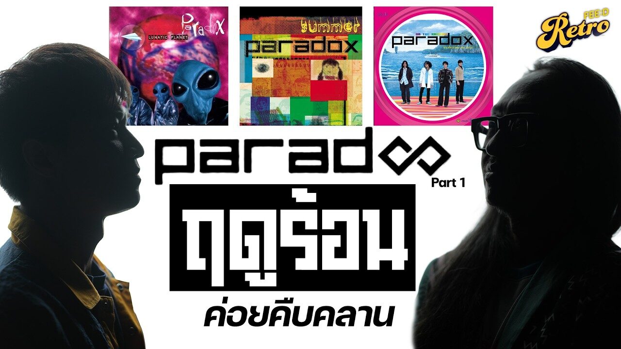 30 ปี PARADOX  Part 1 :  ฤดูร้อนค่อยคืบคลาน