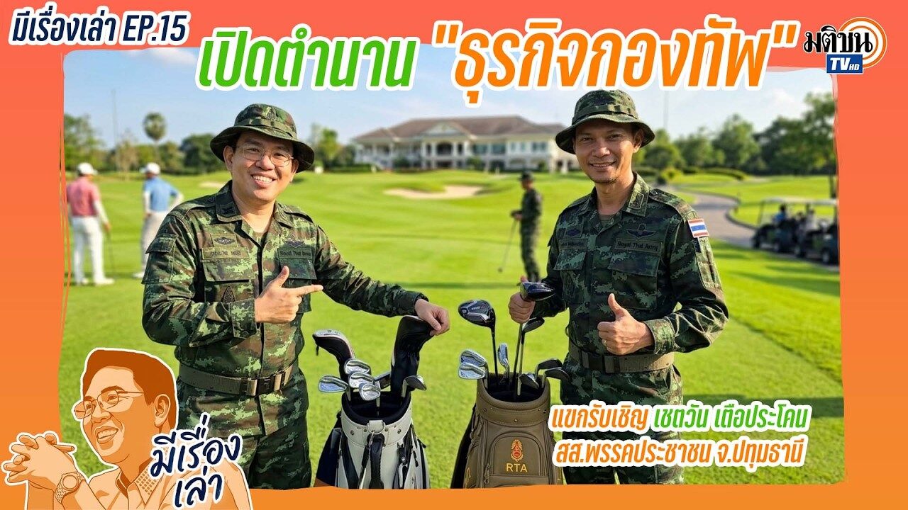 เปิดตำนาน “ธุรกิจกองทัพ” : มีเรื่องเล่า กับ วิโรจน์ ลักขณาอด