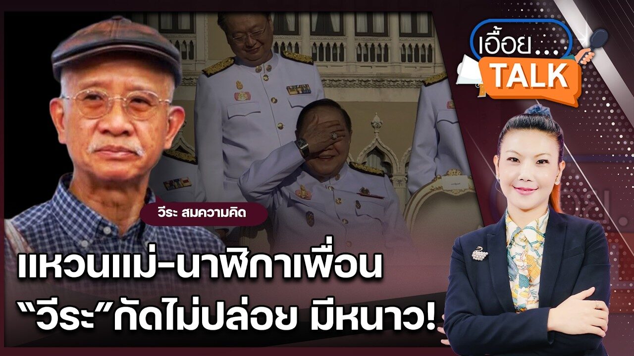 แหวนแม่-นาฬิกาเพื่อน คดีไปต่อหรือพอแค่นี้? วีระ สมความคิด เด