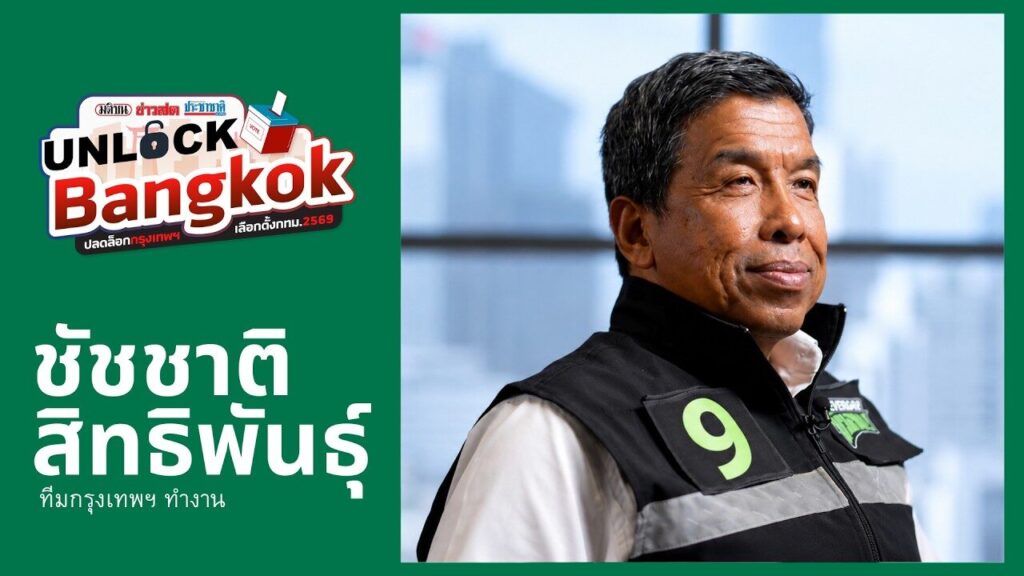 ชัชชาติ สิทธิพันธุ์ กับการชิงผู้ว่าฯ กทม. ครั้งสุดท้าย : UnlockBangkok