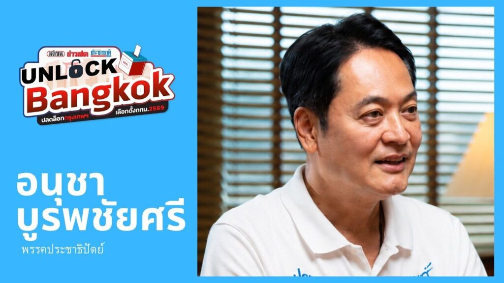 อนุชา บูรพชัยศรี ขอกู้ศักดิ์ศรีประชาธิปัตย์ ทวงคืนศรัทธาคน กทม. : Unlock Bangkok