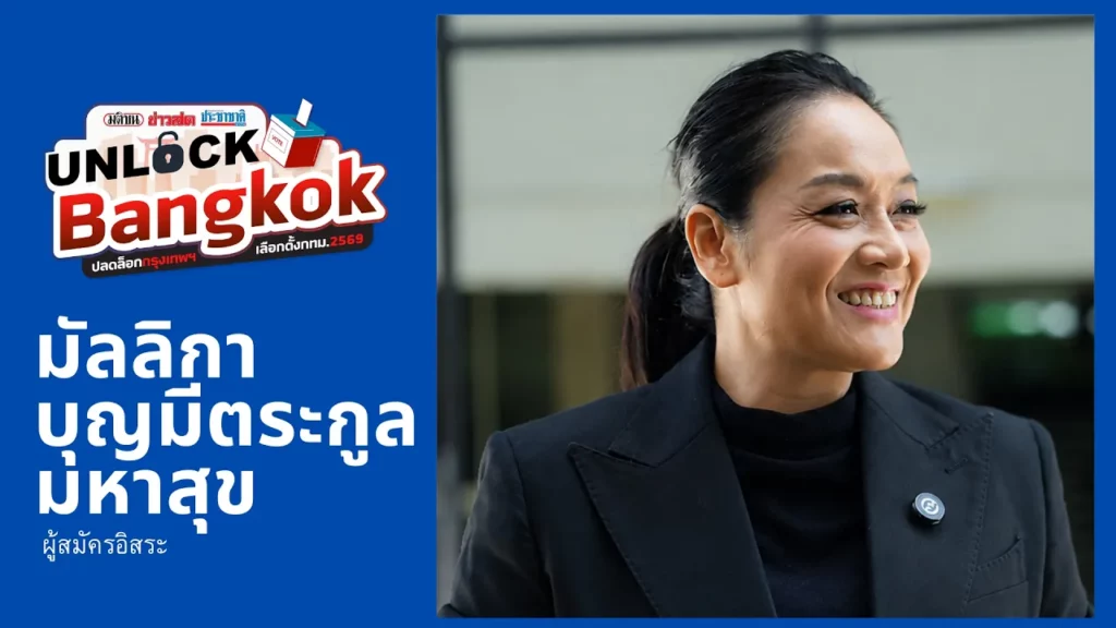 มัลลิกา บุญมีตระกูล มหาสุข ขอทวงคืน 4 ปีที่หายไปของกรุงเทพ