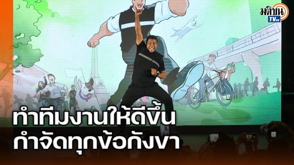 ชัชชาติตั้งเป้าพากทม.สู่เมืองชั้นนำของโลก ลั่นไม่ใช่ชัยชนะ แต่เป็นคำสั่งประชาชน