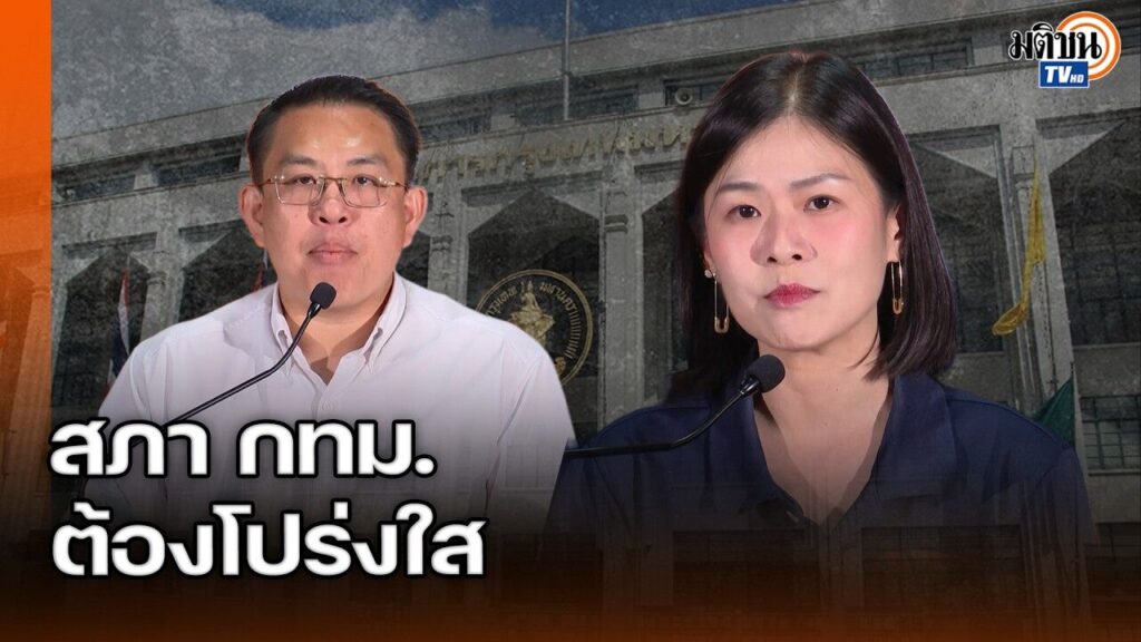 “ปชน.”ส่ง“ส.ก.เนอส”ชิงประธานสภา กทม. ชูโปร่งใส เปิดผลลงมติอัตโนมัติ-ไลฟ์ทุกประชุม